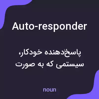 معنی auto-responder به فارسی معنی auto-responder به فارسی