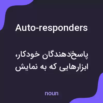 معنی auto-responders به فارسی