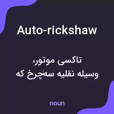 معنی auto-rickshaw به فارسی معنی auto-rickshaw به فارسی