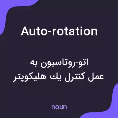 معنی auto-rotation به فارسی