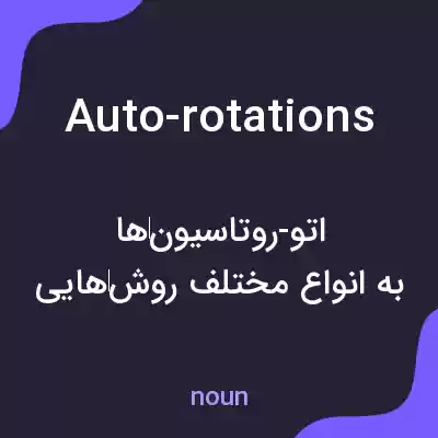 معنی auto-rotations به فارسی