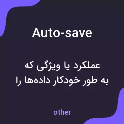 معنی auto-save به فارسی معنی auto-save به فارسی
