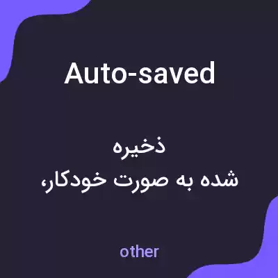 معنی auto-saved به فارسی معنی auto-saved به فارسی