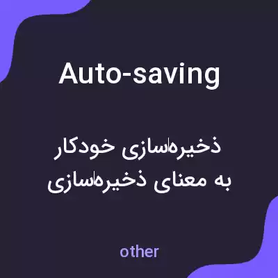 معنی auto-saving به فارسی