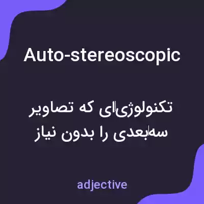 معنی auto-stereoscopic به فارسی معنی auto-stereoscopic به فارسی