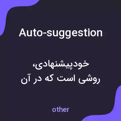 معنی auto-suggestion به فارسی معنی auto-suggestion به فارسی