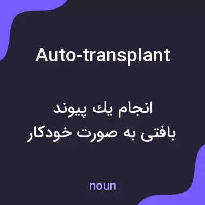 معنی auto-transplant به فارسی معنی auto-transplant به فارسی