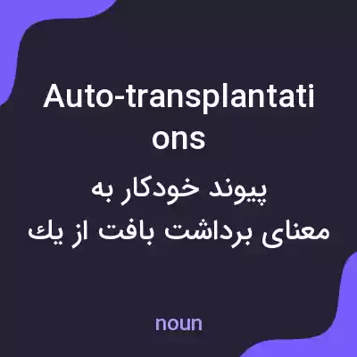 معنی auto-transplantations به فارسی معنی auto-transplantations به فارسی
