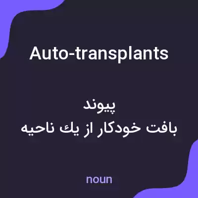 معنی auto-transplants به فارسی معنی auto-transplants به فارسی