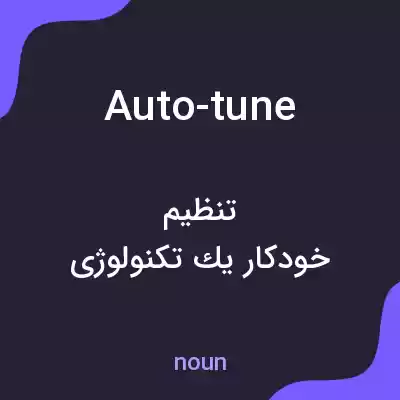 معنی auto-tune به فارسی معنی auto-tune به فارسی