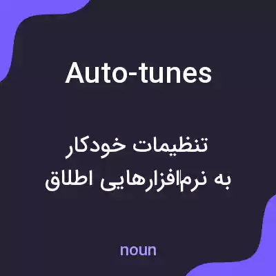 معنی auto-tunes به فارسی معنی auto-tunes به فارسی