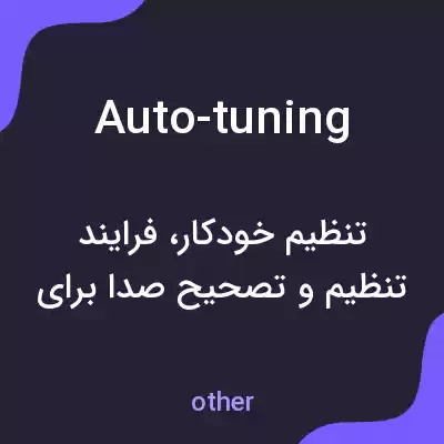 معنی auto-tuning به فارسی معنی auto-tuning به فارسی
