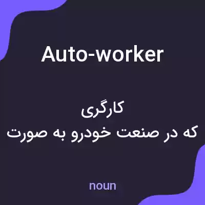 معنی auto-worker به فارسی معنی auto-worker به فارسی
