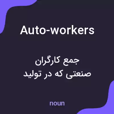 معنی auto-workers به فارسی معنی auto-workers به فارسی