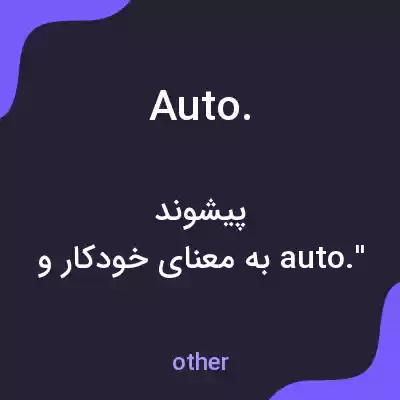 معنی auto. به فارسی