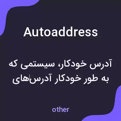 معنی autoaddress به فارسی معنی autoaddress به فارسی