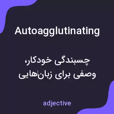معنی autoagglutinating به فارسی معنی autoagglutinating به فارسی
