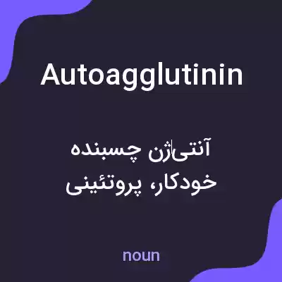 معنی autoagglutinin به فارسی معنی autoagglutinin به فارسی