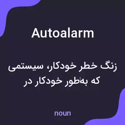 معنی autoalarm به فارسی معنی autoalarm به فارسی