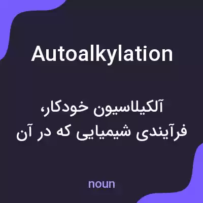 معنی autoalkylation به فارسی معنی autoalkylation به فارسی