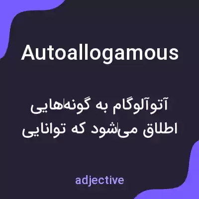 معنی autoallogamous به فارسی معنی autoallogamous به فارسی