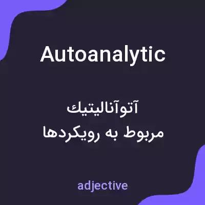 معنی autoanalytic به فارسی معنی autoanalytic به فارسی