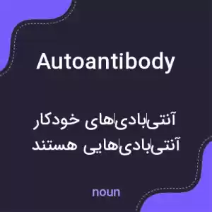 معنی autoantibody به فارسی معنی autoantibody به فارسی