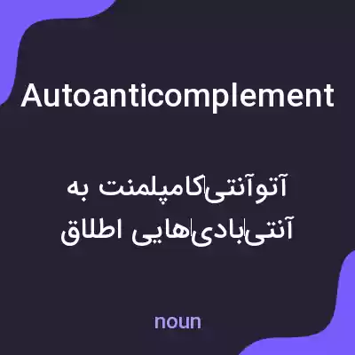 معنی autoanticomplement به فارسی