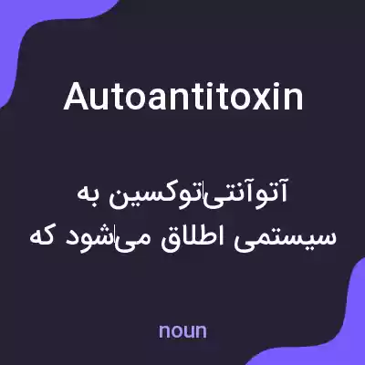 معنی autoantitoxin به فارسی معنی autoantitoxin به فارسی