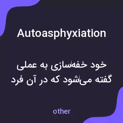 معنی autoasphyxiation به فارسی معنی autoasphyxiation به فارسی