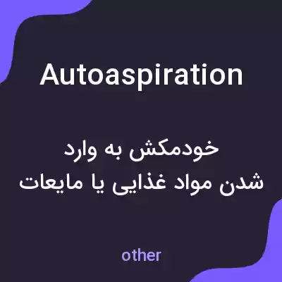 معنی autoaspiration به فارسی معنی autoaspiration به فارسی