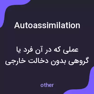 معنی autoassimilation به فارسی معنی autoassimilation به فارسی