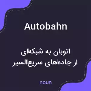 معنی autobahn به فارسی معنی autobahn به فارسی