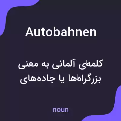 معنی autobahnen به فارسی معنی autobahnen به فارسی