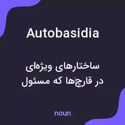 معنی autobasidia به فارسی معنی autobasidia به فارسی