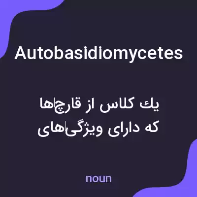 معنی autobasidiomycetes به فارسی معنی autobasidiomycetes به فارسی