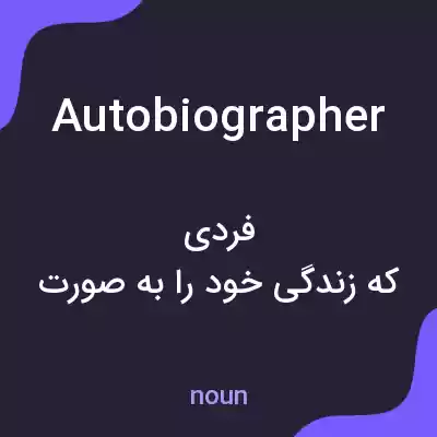 معنی autobiographer به فارسی معنی autobiographer به فارسی