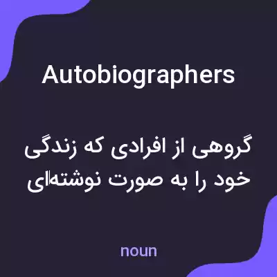 معنی autobiographers به فارسی معنی autobiographers به فارسی