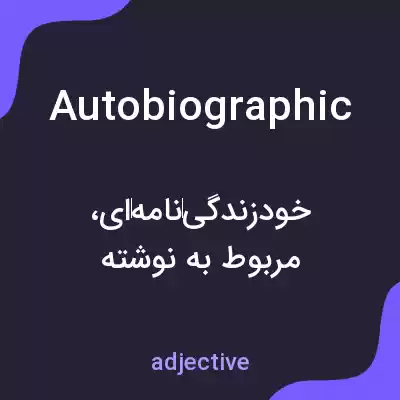 معنی autobiographic به فارسی معنی autobiographic به فارسی