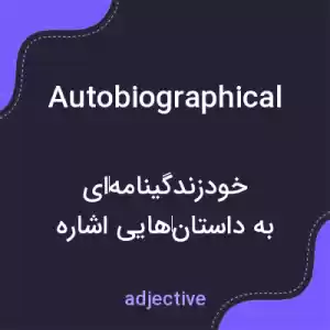 معنی autobiographical به فارسی معنی autobiographical به فارسی
