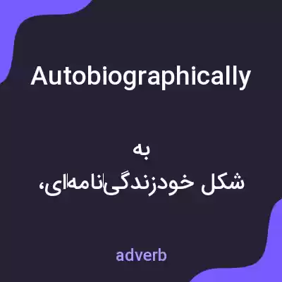 معنی autobiographically به فارسی معنی autobiographically به فارسی