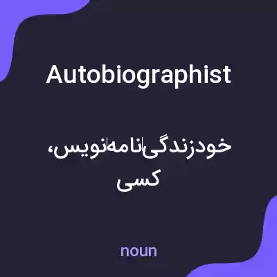 معنی autobiographist به فارسی معنی autobiographist به فارسی