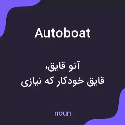 معنی autoboat به فارسی معنی autoboat به فارسی