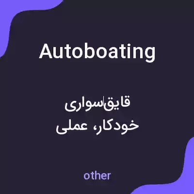 معنی autoboating به فارسی معنی autoboating به فارسی
