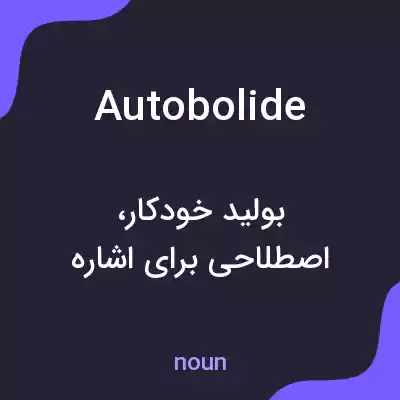 معنی autobolide به فارسی معنی autobolide به فارسی