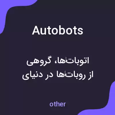 معنی autobots به فارسی