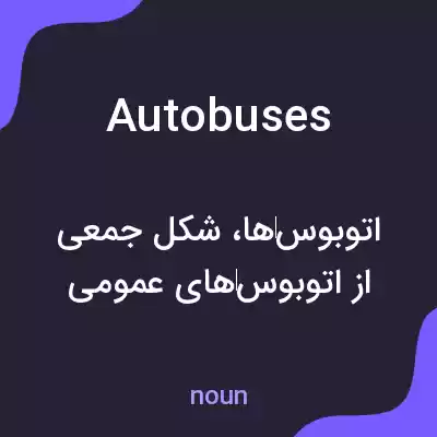 معنی autobuses به فارسی معنی autobuses به فارسی
