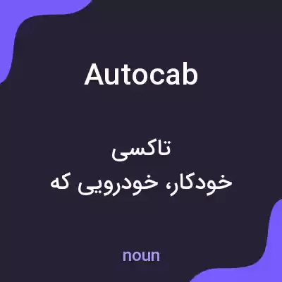 معنی autocab به فارسی معنی autocab به فارسی