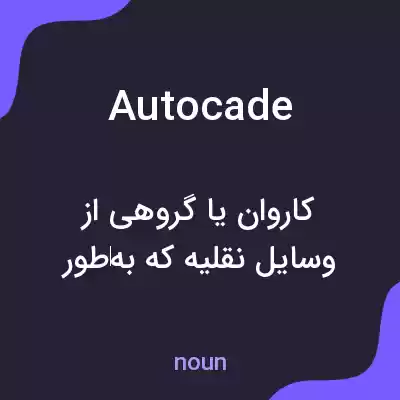 معنی autocade به فارسی معنی autocade به فارسی