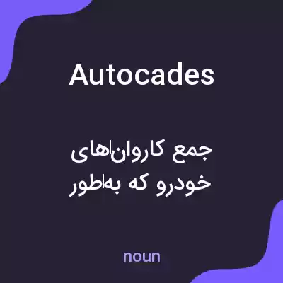 معنی autocades به فارسی معنی autocades به فارسی